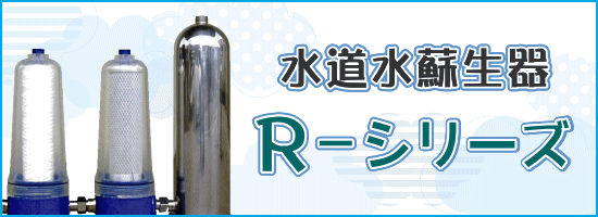 水道水蘇生器　R-シリーズ